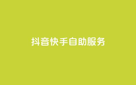 抖音快手自助服务,卡盟刷会员永久腾讯会员 - 拼多多砍刀软件代砍平台 拼多多10刀会全吞吗  第1张