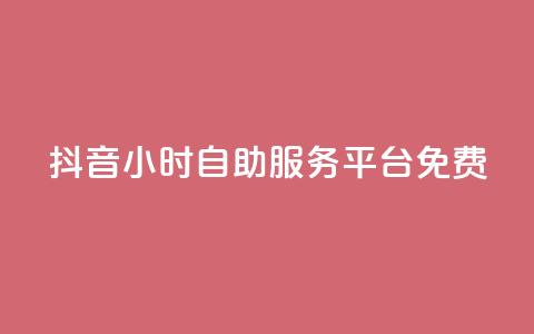 抖音24小时自助服务平台免费,QQ免费刷名片的 - 拼多多商家刷10万销量 拼多多现金助力有时间限制吗  第1张