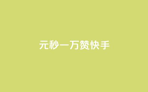 1元秒一万赞快手,抖音粉丝出售价格表 - qq免费一万访客平台 王者荣耀主页刷热度网站  第1张