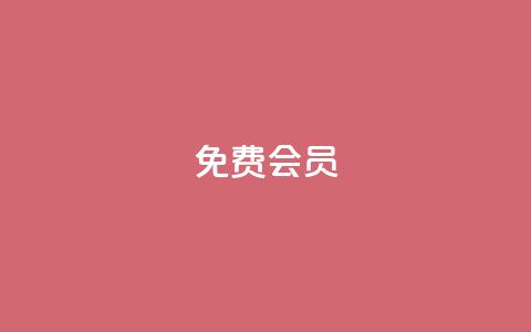 qq免费vip会员,拼多多自动下单脚本 - 拼多多转盘刷次数网站免费 拼多多助力曝光  第1张