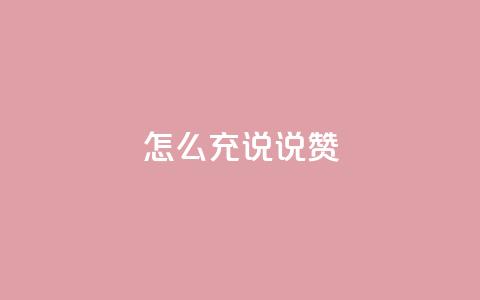 qq怎么充说说赞,qq漫游是过了七天就没有吗 - qq超级会员低价购买平台 免费领取qq说说赞20个  第1张