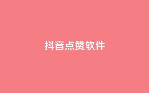 抖音点赞软件,QQ说说赞自助下单网站 - 拼多多助力平台 拼多多砍价卡盟  第1张
