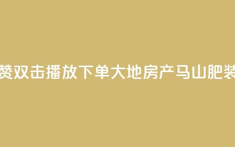 抖音点赞双击播放0.01下单大地房产马山肥装修活动,抖音10000播放量软件 - 免费qq空间网站点赞 抖音自助赞低价  第1张