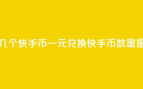 一元几个快手币(一元兑换快手币数量是多少)  第1张