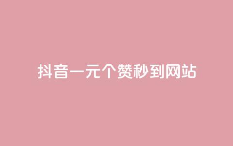 抖音一元100个赞秒到网站 - 抖音1-60级需要刷多少钱  第1张
