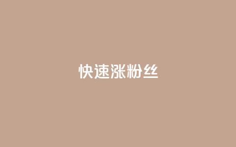 快速涨粉丝,快手下单平台 - 拼多多助力在线 拼多多砍价刷刀教程详解  第1张