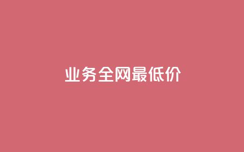 qq业务全网最低价,梓豪刷名片 - 快手点赞1元100个点赞 卡盟qq业务  第1张