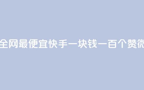 王者自助下单全网最便宜 - 快手一块钱一百个赞微信支付  第1张