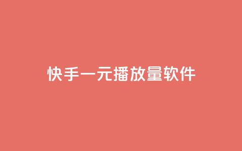 快手一元10000播放量软件,快手协议人气自助平台有哪些 - dy业务自助下单软件下载安装 免费领取QQ说说浏览量30  第1张