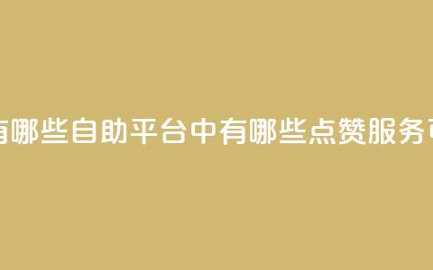 qq点赞自助平台有哪些 - 自助平台中有哪些QQ点赞服务可供选择!  第1张