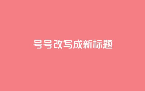 ks号(KS号改写成新标题)  第1张
