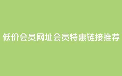QQ低价会员网址(QQ会员特惠链接推荐)  第1张