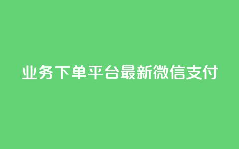 KS业务下单平台最新微信支付,抖音点赞自助24小时 - 拼多多自动下单5毛脚本下载 拼多多借备用金入口  第1张