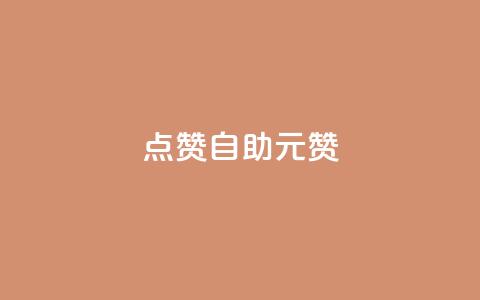点赞自助1元100赞,快手点赞低价货源 - 拼多多业务自助平台 拼多多批量怎么下单方便  第1张