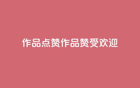 Ks作品点赞(Ks作品赞受欢迎)  第1张