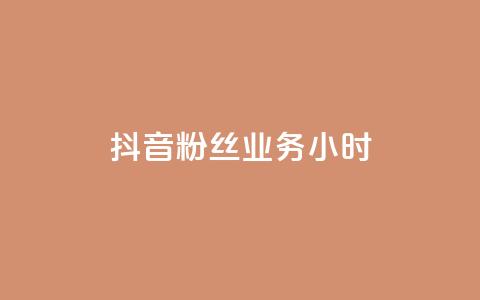 抖音粉丝业务24小时,全网下单业务 - 拼多多700元是诈骗吗 苹果拼多多助力软件哪个好  第1张