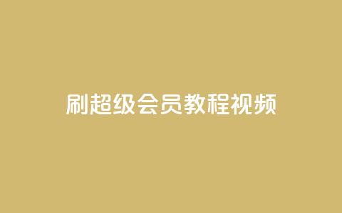 刷qq超级会员svip教程视频 - 如何免费获取qq超级会员SVIP教程视频!  第1张