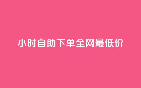 Ks24小时自助下单全网最低价,qq空间业务平台 - qq24小时自助下单全网最低价 抖音涨粉美食分享类涨粉最快  第1张
