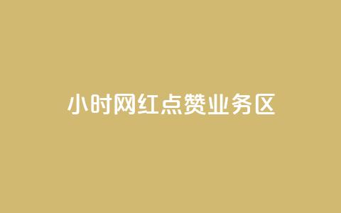 24小时网红点赞业务区,亿速卡盟官网 - 抖音500粉丝收费吗 免费刷1000空间访客量  第1张