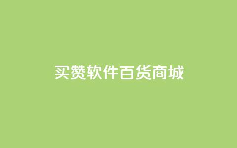 ks买赞软件百货商城,网红商店24小时自助购买 - 拼多多24小时助力平台 拼多多网站帮砍是真的吗  第1张