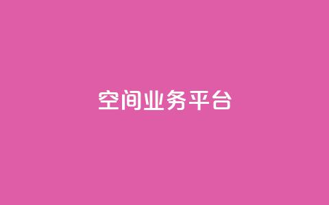 QQ空间业务平台,QQ卡盟货源批发网 - 抖音秒刷最低网站 抖音点赞关注助力平台  第1张