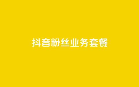 抖音粉丝业务套餐,卡盟在线24小时自助下单 - 拼多多砍一刀助力平台 拼多多助力最后一步  第1张