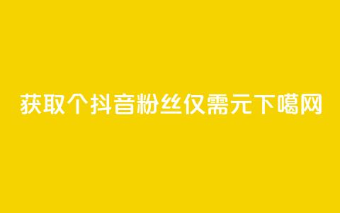 获取500个抖音粉丝仅需1元  第1张