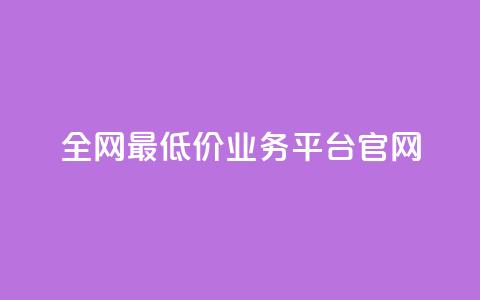 全网最低价业务平台官网 - 快手1到45级需要多少钱  第1张