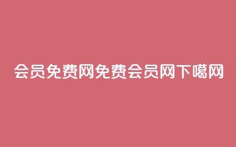 qq会员免费网(免费QQ会员网)  第1张
