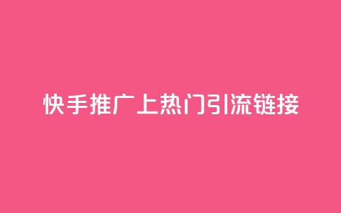 快手推广上热门引流链接,免费领20个QQ说说赞 - qq说说赞在线下单低价 卡盟卡qq会员永久  第1张