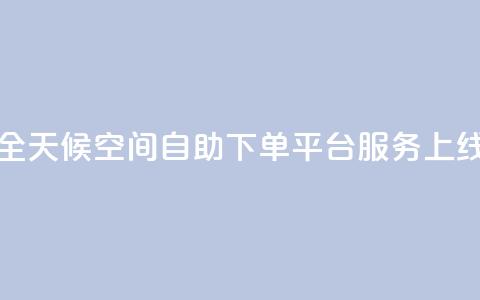 全天候QQ空间自助下单平台服务上线  第1张