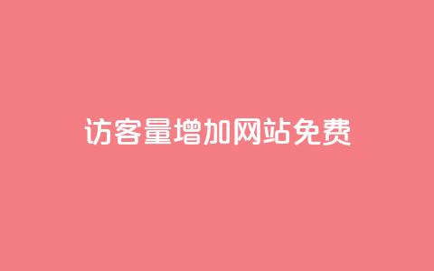qq访客量增加网站免费,24小时自助免费下单平台qq会员 - 快手一元一万点赞 卡盟qq小号低价号  第1张