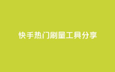 快手热门刷量工具分享  第1张