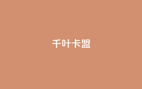 千叶卡盟,qq主页怎么获得大量赞 - 1元3000粉丝快手不掉粉 快手粉丝超不过1980怎么办  第1张