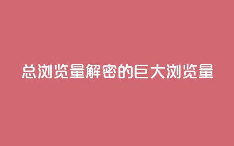 QQ总浏览量(解密QQ的巨大浏览量)  第1张
