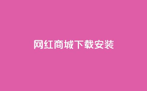 网红商城app下载安装,抖音如何快速涨粉 - 抖音推流机制和底层逻辑官方 QQ名片点赞低价网站  第1张