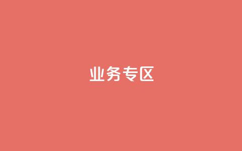 ks业务专区,快手业务网站平台24小时 - 拼多多助力免费 怎么抽2024年拼多多红包  第1张
