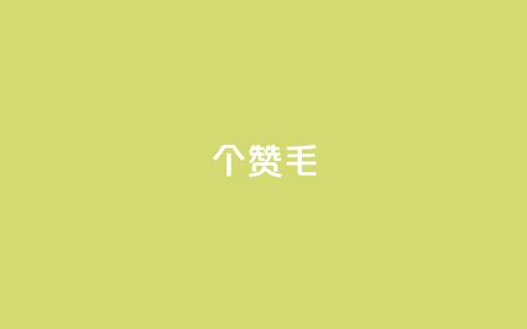 10000个赞1毛,快手一分钟500赞软件下载 - dy评论 QQ访客与浏览量的区别  第1张