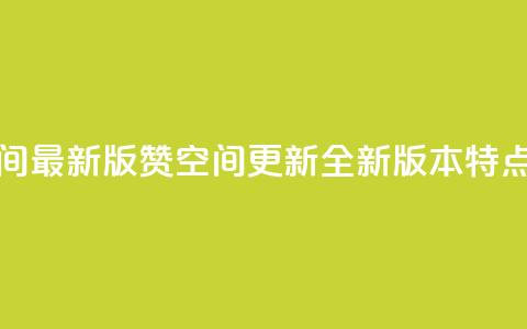 Q赞空间最新版(Q赞空间更新：全新版本特点解析)  第1张