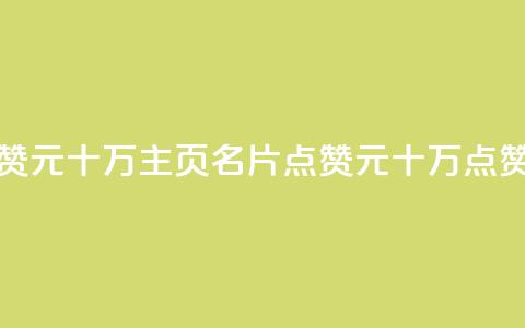 qq主页名片点赞1元十万(qq主页名片点赞1元十万 → 点赞1元十万QQ名片)  第1张