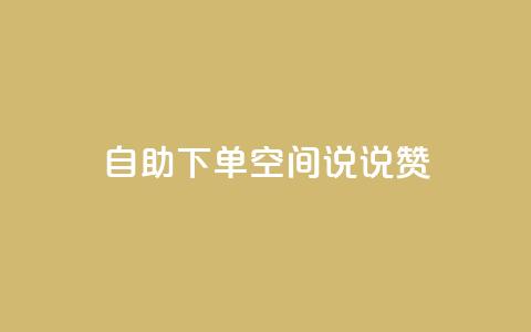自助下单qq空间说说赞  第1张