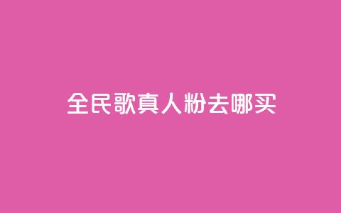 全民k歌真人粉去哪买,自助下单发卡网 - 王者荣耀快手账号买卖 ks自助下单业 第1张 全民k歌真人粉去哪买,自助下单发卡网 - 王者荣耀快手账号买卖 ks自助下单业 第1张