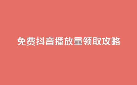 免费抖音1000播放量领取攻略  第1张