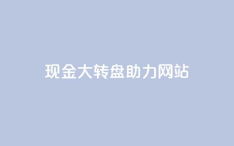 pdd现金大转盘助力网站,KS赞赞宝宝 - 拼多多无限助力神器免费 拼多多领导电话  第1张