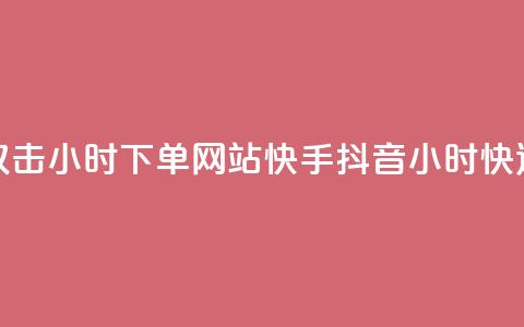 快手抖音双击24小时下单网站(快手抖音24小时快速下单平台)  第1张