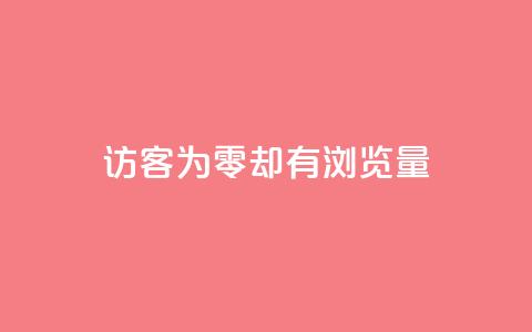 qq访客为零却有浏览量,qq空间人气是访客量吗 - qq低价说说赞空间说说的网站 qq空间刷访客量10万  第1张