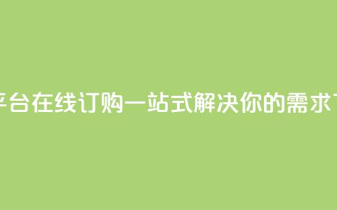 卡盟平台在线订购：一站式解决你的需求  第1张