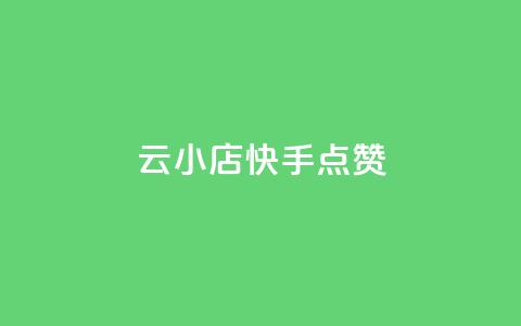 云小店QQ快手点赞,空间浏览量和访客有什么区别 - 砍一刀助力平台app 拼多多助力元宝后面是什么  第1张
