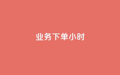 dy业务下单24小时,快手每日免费领取赞 - 拼多多助力好用的软件 刀叉正确使用方法  第1张