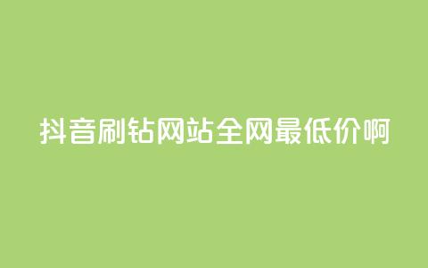 抖音刷钻网站全网最低价啊,免费拼多多助力 - 拼多多免费助力工具最新版 薅羊毛赚钱的网站  第1张